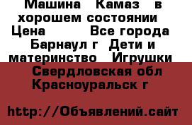 Машина ''Камаз'' в хорошем состоянии › Цена ­ 400 - Все города, Барнаул г. Дети и материнство » Игрушки   . Свердловская обл.,Красноуральск г.